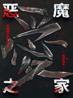 cover image of 恶魔之家